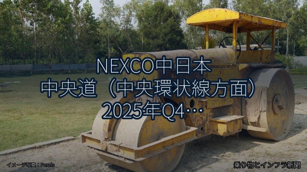 NEXCO中日本 中央道（中央環状線方面） 2025年Q4 夜間通行止に関する発表（乗り物とインフラ新聞）