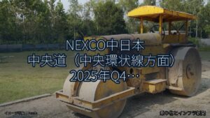 NEXCO中日本 中央道（中央環状線方面） 2025年Q4 夜間通行止に関する発表（乗り物とインフラ新聞）