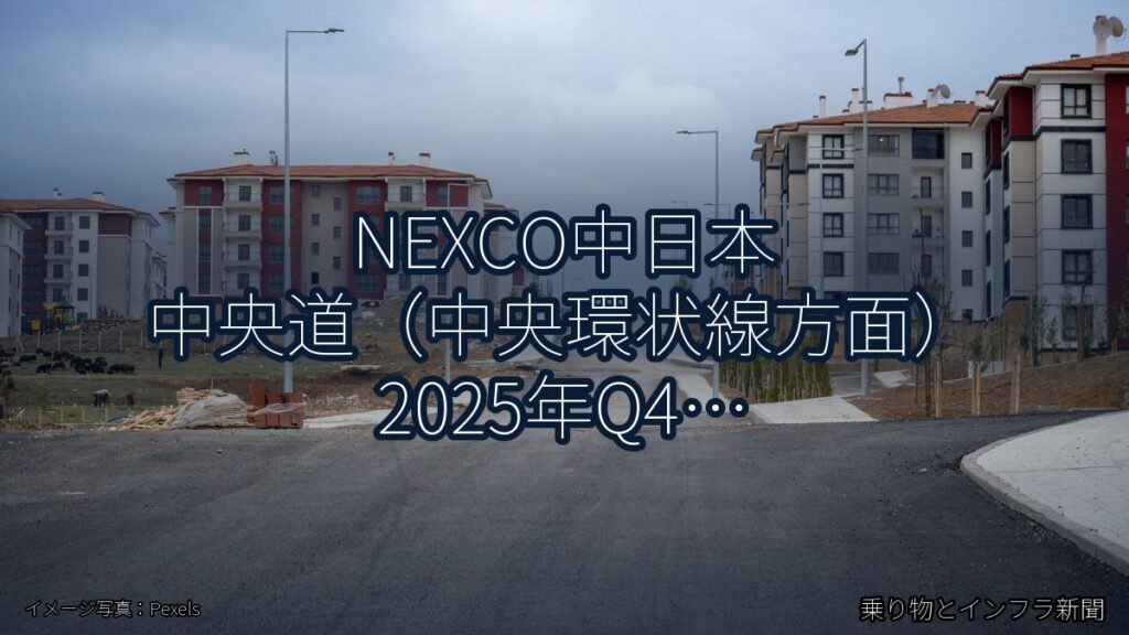 NEXCO中日本 中央道（中央環状線方面） 2025年Q4 週末通行止に関する発表（乗り物とインフラ新聞）