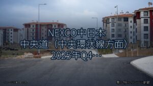 NEXCO中日本 中央道（中央環状線方面） 2025年Q4 週末通行止に関する発表（乗り物とインフラ新聞）