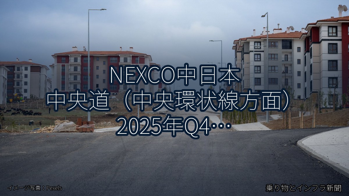 NEXCO中日本 中央道（中央環状線方面） 2025年Q4 週末通行止に関する発表（乗り物とインフラ新聞）
