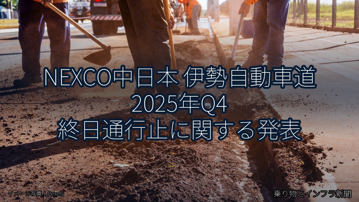 NEXCO中日本 伊勢自動車道 2025年Q4 終日通行止に関する発表（乗り物とインフラ新聞）