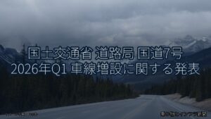 国土交通省 道路局 国道7号 2026年Q1 車線増設に関する発表（乗り物とインフラ新聞）