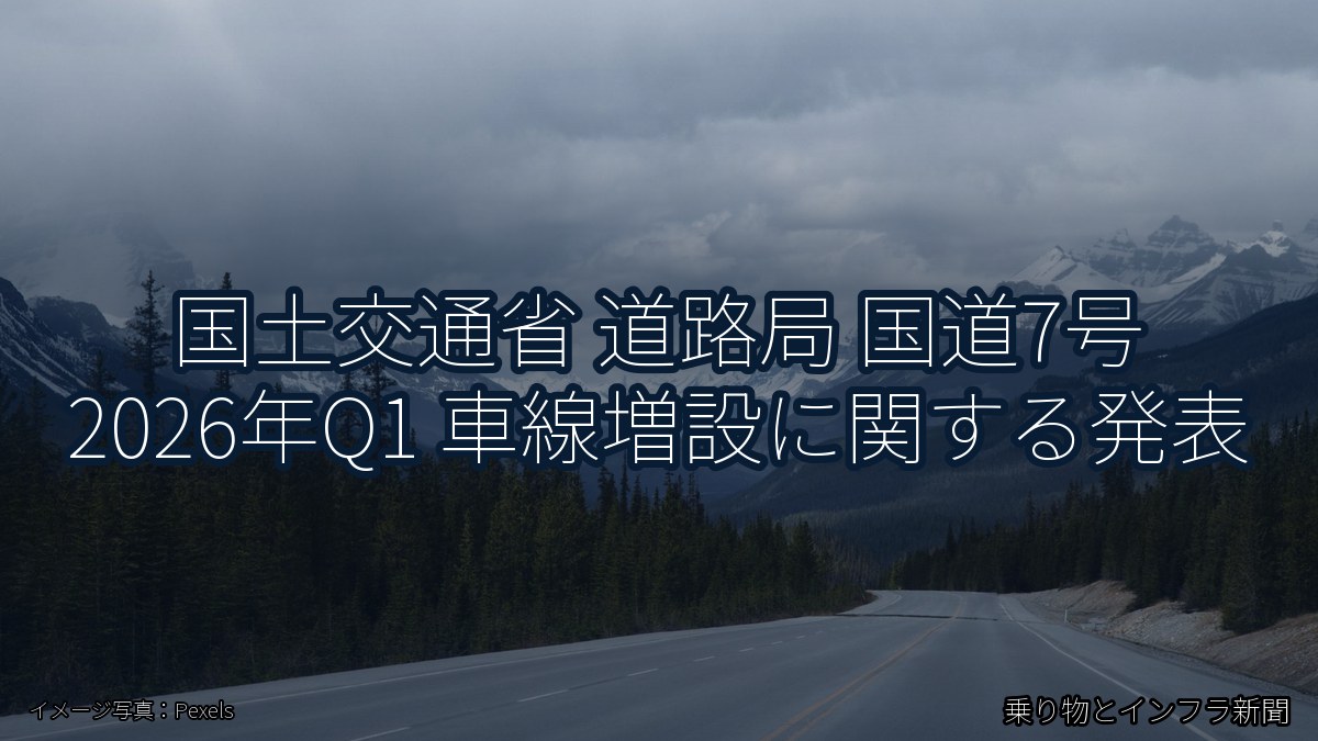 国土交通省 道路局 国道7号 2026年Q1 車線増設に関する発表（乗り物とインフラ新聞）