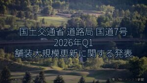 国土交通省 道路局 国道7号 2026年Q1 舗装大規模更新に関する発表（乗り物とインフラ新聞）