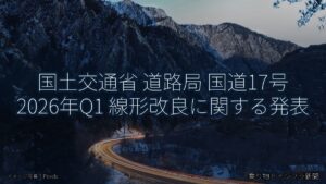 国土交通省 道路局 国道17号 2026年Q1 線形改良に関する発表（乗り物とインフラ新聞）