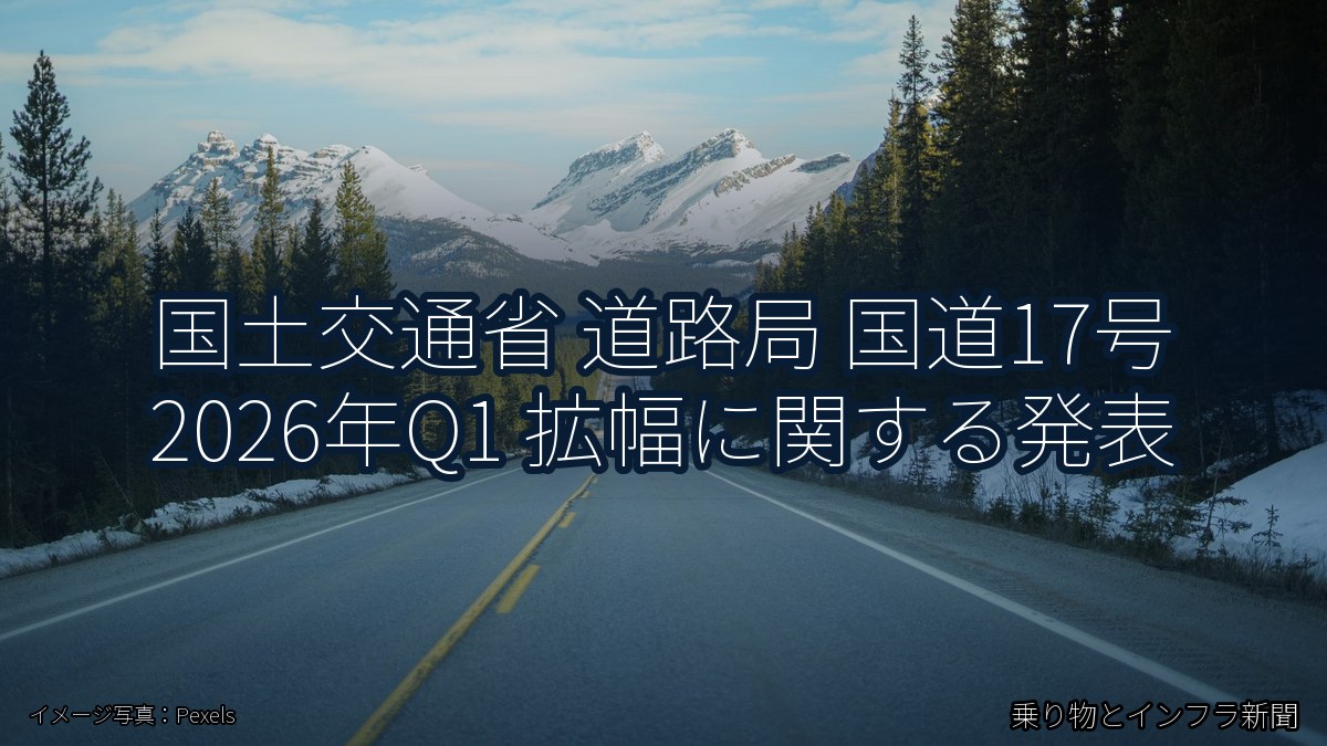 国土交通省 道路局 国道17号 2026年Q1 拡幅に関する発表(乗り物とインフラ新聞)