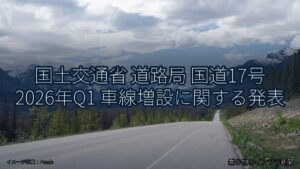 国土交通省 道路局 国道17号 2026年Q1 車線増設に関する発表（乗り物とインフラ新聞）