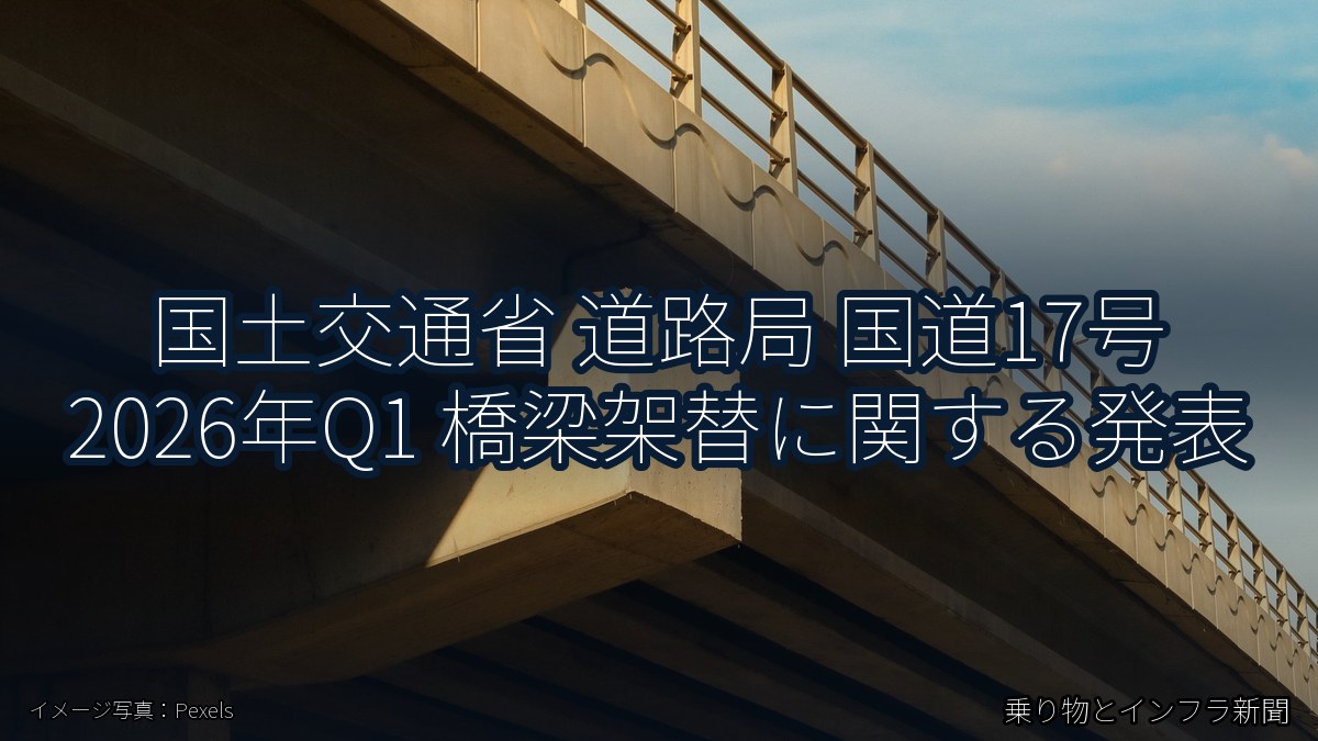国土交通省 道路局 国道17号 2026年Q1 橋梁架替に関する発表（乗り物とインフラ新聞）