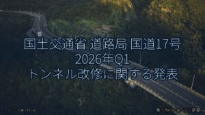 国土交通省 道路局 国道17号 2026年Q1 トンネル改修に関する発表（乗り物とインフラ新聞）
