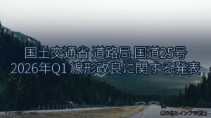 国土交通省 道路局 国道25号 2026年Q1 線形改良に関する発表（乗り物とインフラ新聞）