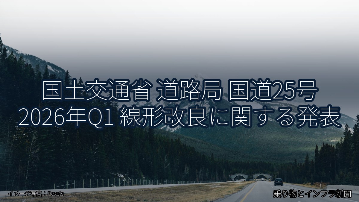 国土交通省 道路局 国道25号 2026年Q1 線形改良に関する発表(乗り物とインフラ新聞)