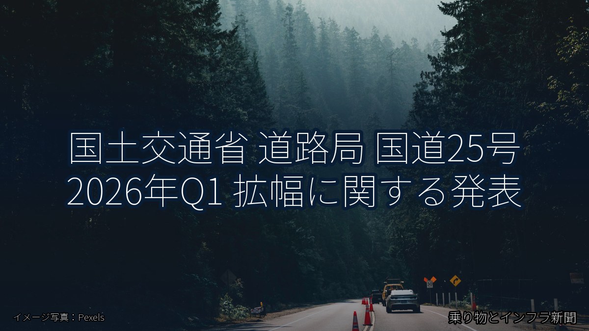 国土交通省 道路局 国道25号 2026年Q1 拡幅に関する発表（乗り物とインフラ新聞）