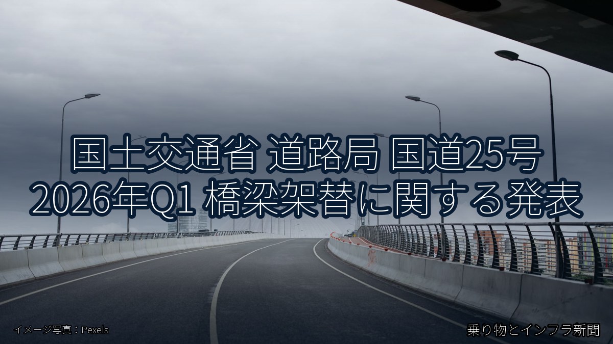 国土交通省 道路局 国道25号 2026年Q1 橋梁架替に関する発表（乗り物とインフラ新聞）