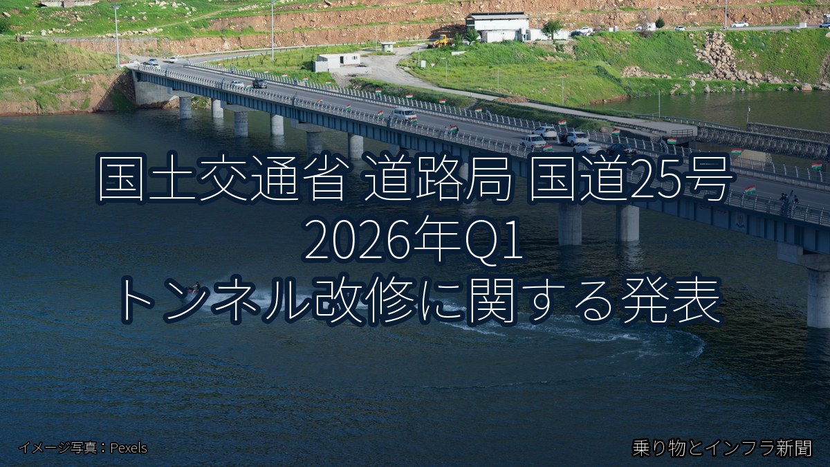 国土交通省 道路局 国道25号 2026年Q1 トンネル改修に関する発表（乗り物とインフラ新聞）
