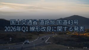 国土交通省 道路局 国道43号 2026年Q1 線形改良に関する発表（乗り物とインフラ新聞）