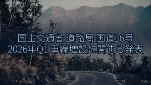 国土交通省 道路局 国道16号 2026年Q1 車線増設に関する発表（乗り物とインフラ新聞）