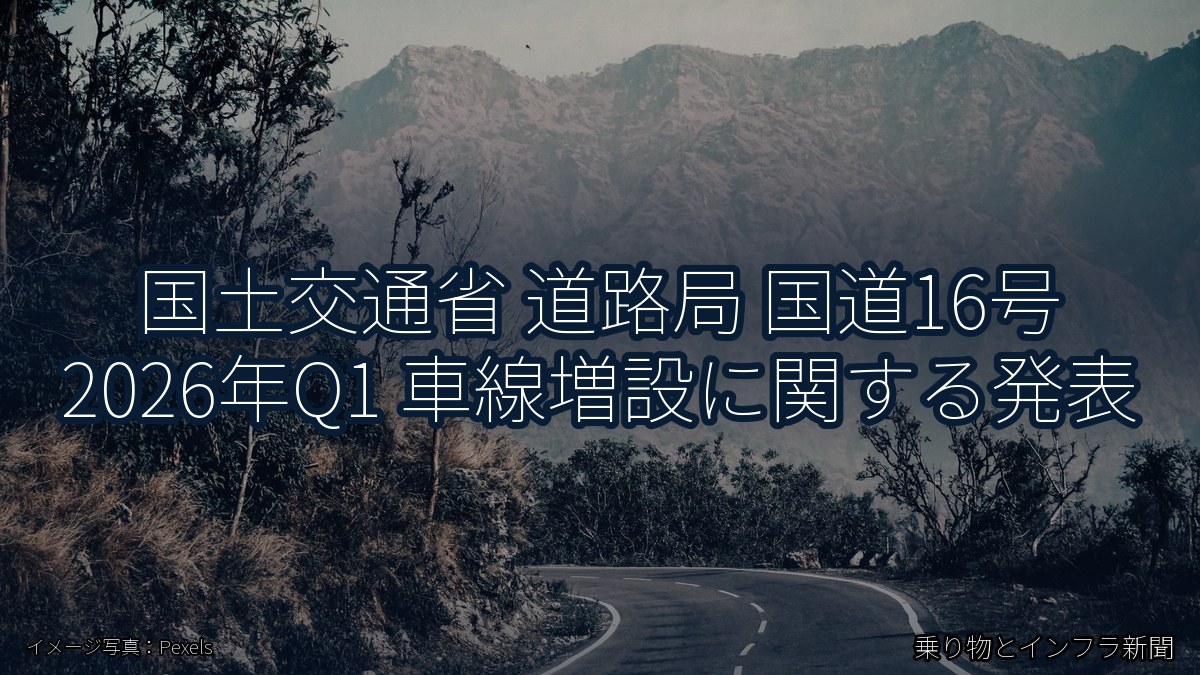 国土交通省 道路局 国道16号 2026年Q1 車線増設に関する発表（乗り物とインフラ新聞）