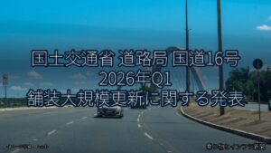 国土交通省 道路局 国道16号 2026年Q1 舗装大規模更新に関する発表（乗り物とインフラ新聞）