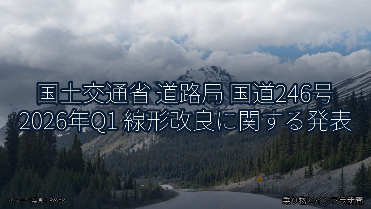 国土交通省 道路局 国道246号 2026年Q1 線形改良に関する発表（乗り物とインフラ新聞）