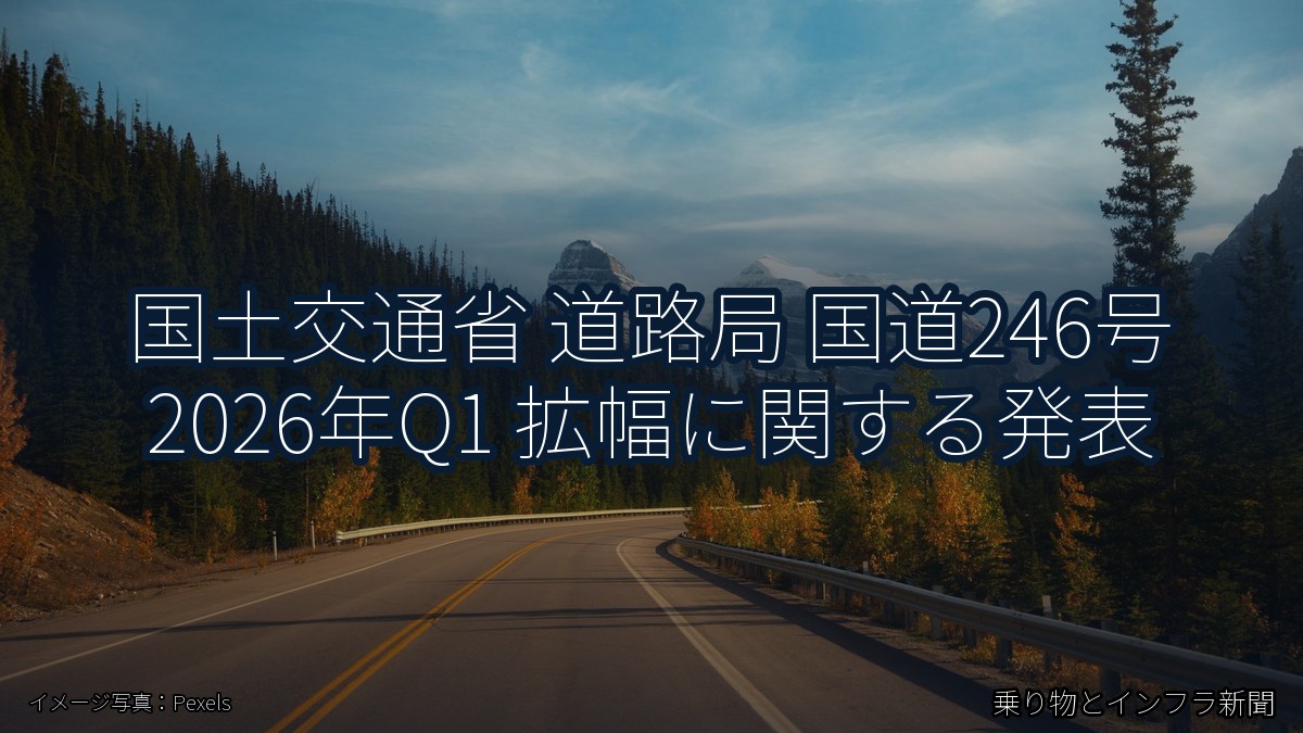 国土交通省 道路局 国道246号 2026年Q1 拡幅に関する発表（乗り物とインフラ新聞）