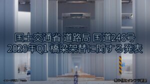 国土交通省 道路局 国道246号 2026年Q1 橋梁架替に関する発表（乗り物とインフラ新聞）