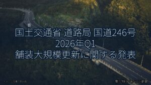 国土交通省 道路局 国道246号 2026年Q1 舗装大規模更新に関する発表（乗り物とインフラ新聞）