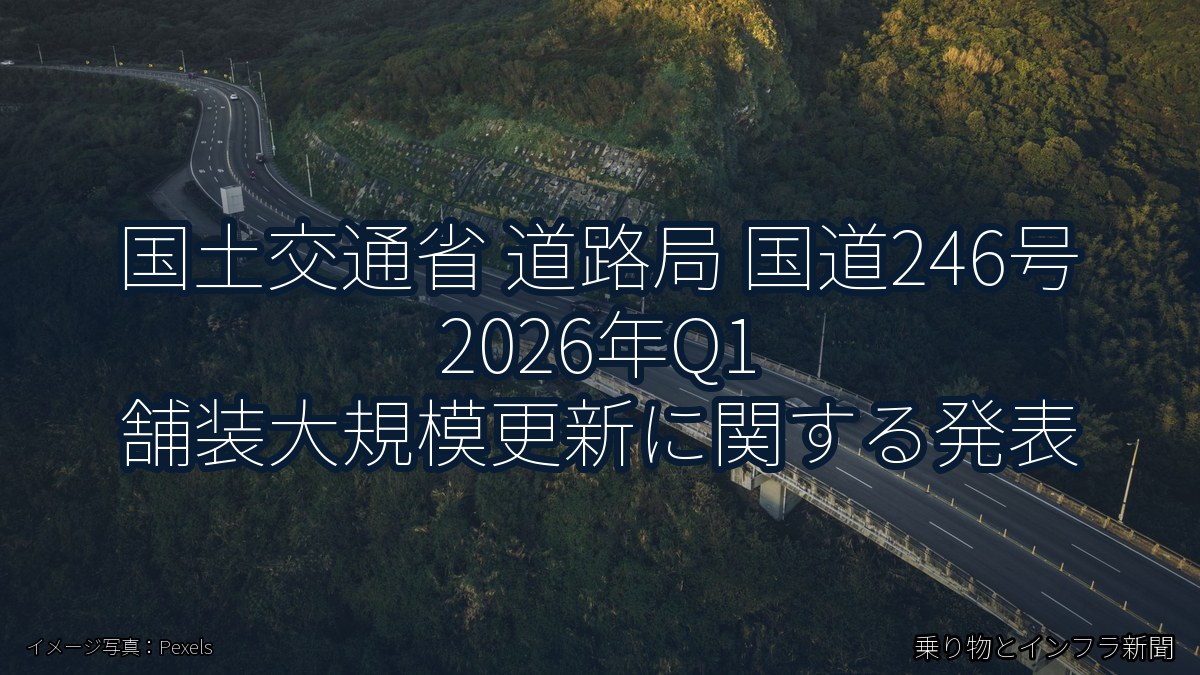 国土交通省 道路局 国道246号 2026年Q1 舗装大規模更新に関する発表（乗り物とインフラ新聞）