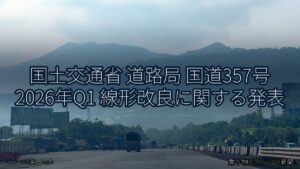 国土交通省 道路局 国道357号 2026年Q1 線形改良に関する発表（乗り物とインフラ新聞）
