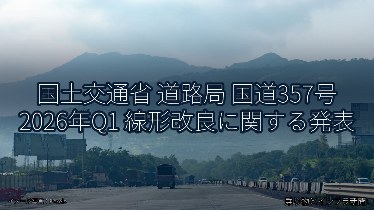 国土交通省 道路局 国道357号 2026年Q1 線形改良に関する発表(乗り物とインフラ新聞)