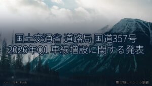 国土交通省 道路局 国道357号 2026年Q1 車線増設に関する発表（乗り物とインフラ新聞）