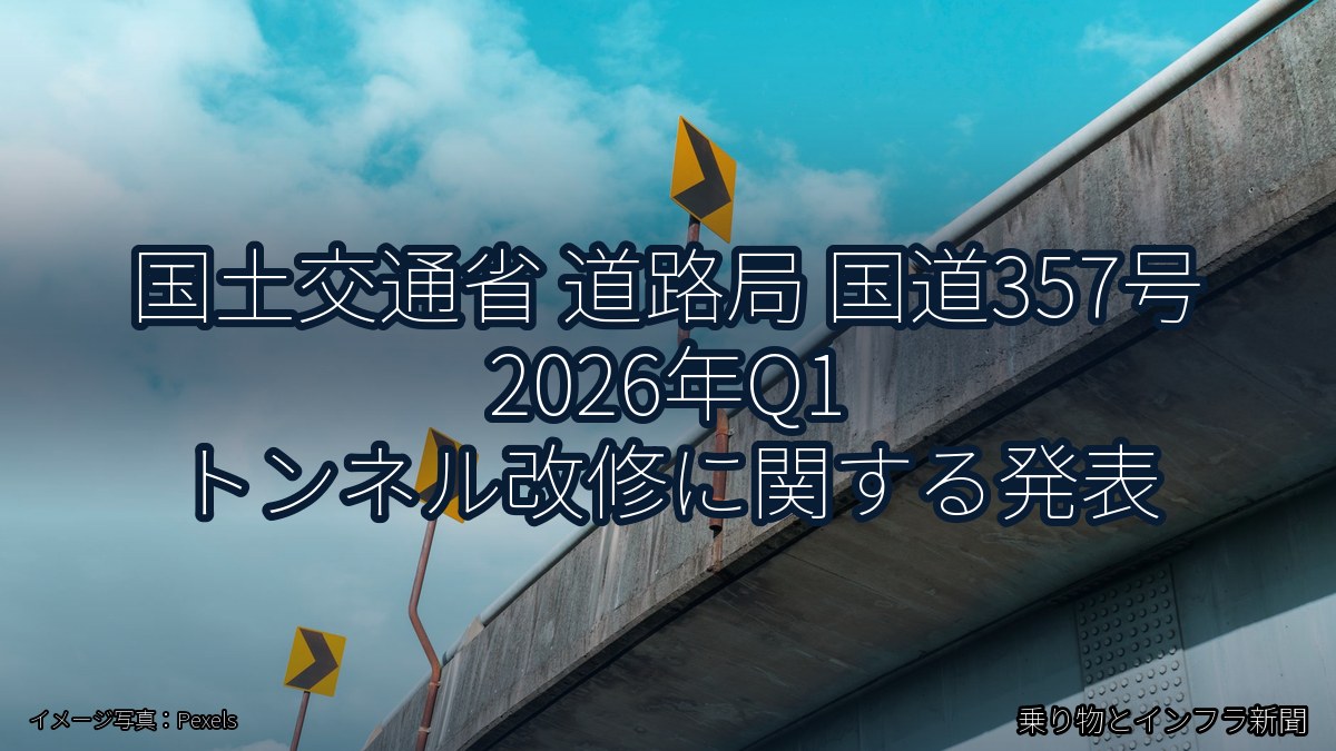 国土交通省 道路局 国道357号 2026年Q1 トンネル改修に関する発表（乗り物とインフラ新聞）