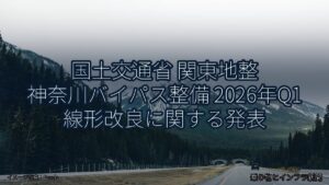 国土交通省 関東地整 神奈川バイパス整備 2026年Q1 線形改良に関する発表（乗り物とインフラ新聞）