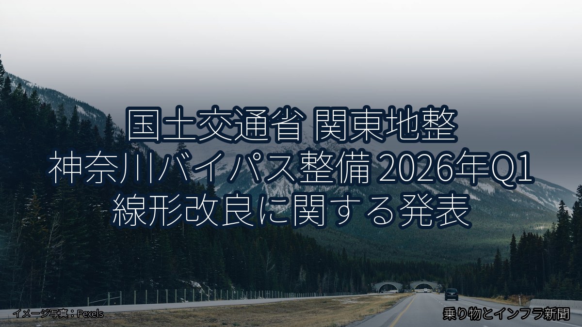 国土交通省 関東地整 神奈川バイパス整備 2026年Q1 線形改良に関する発表（乗り物とインフラ新聞）
