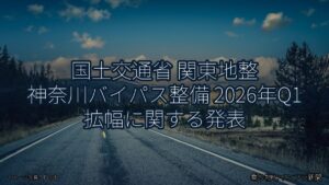 国土交通省 関東地整 神奈川バイパス整備 2026年Q1 拡幅に関する発表（乗り物とインフラ新聞）