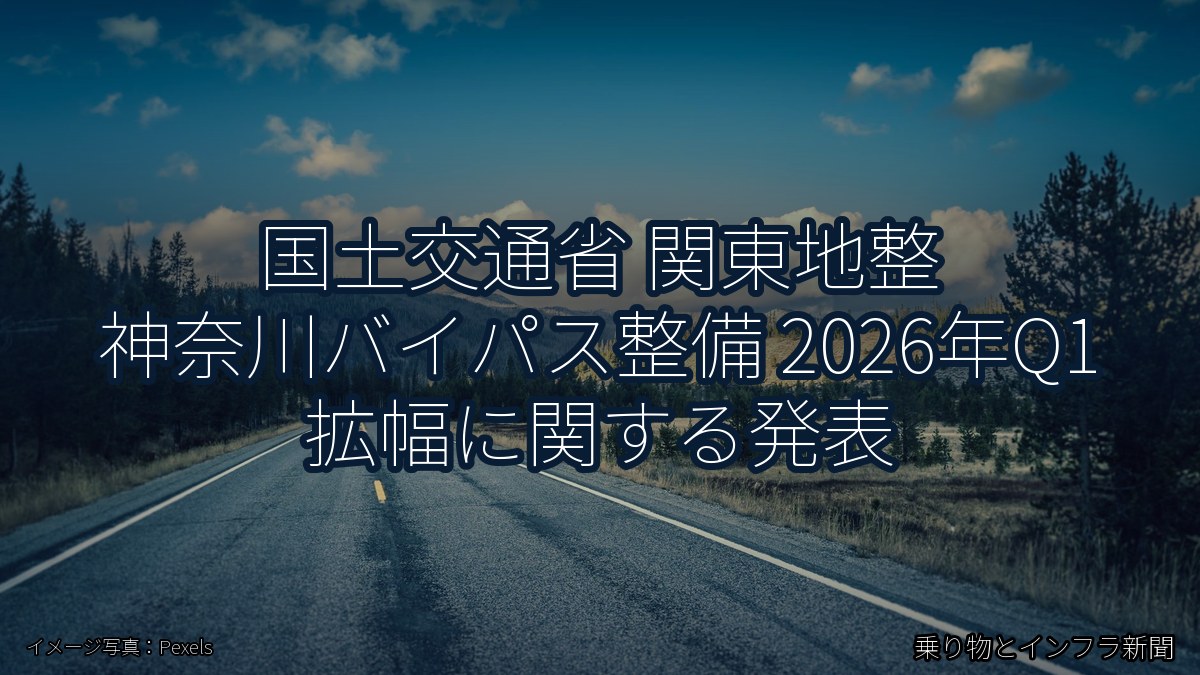国土交通省 関東地整 神奈川バイパス整備 2026年Q1 拡幅に関する発表（乗り物とインフラ新聞）