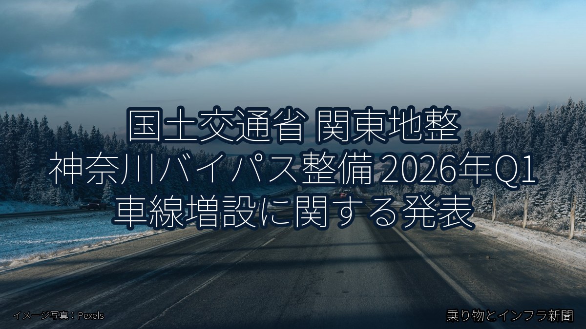 国土交通省 関東地整 神奈川バイパス整備 2026年Q1 車線増設に関する発表(乗り物とインフラ新聞)