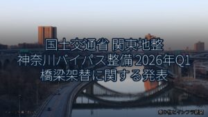 国土交通省 関東地整 神奈川バイパス整備 2026年Q1 橋梁架替に関する発表（乗り物とインフラ新聞）