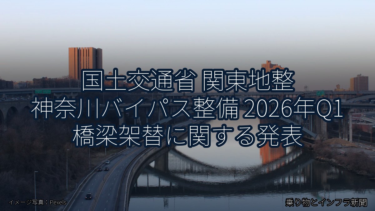 国土交通省 関東地整 神奈川バイパス整備 2026年Q1 橋梁架替に関する発表(乗り物とインフラ新聞)