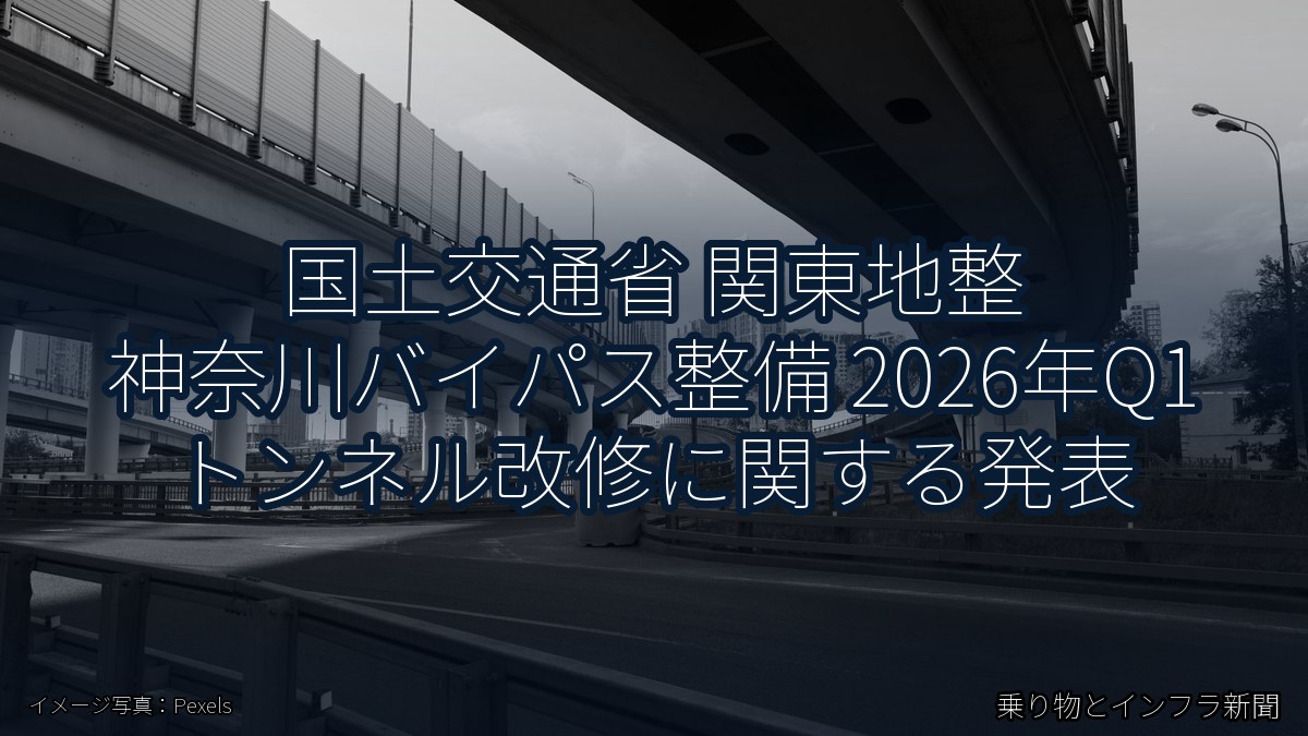 国土交通省 関東地整 神奈川バイパス整備 2026年Q1 トンネル改修に関する発表(乗り物とインフラ新聞)