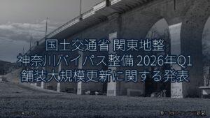 国土交通省 関東地整 神奈川バイパス整備 2026年Q1 舗装大規模更新に関する発表（乗り物とインフラ新聞）