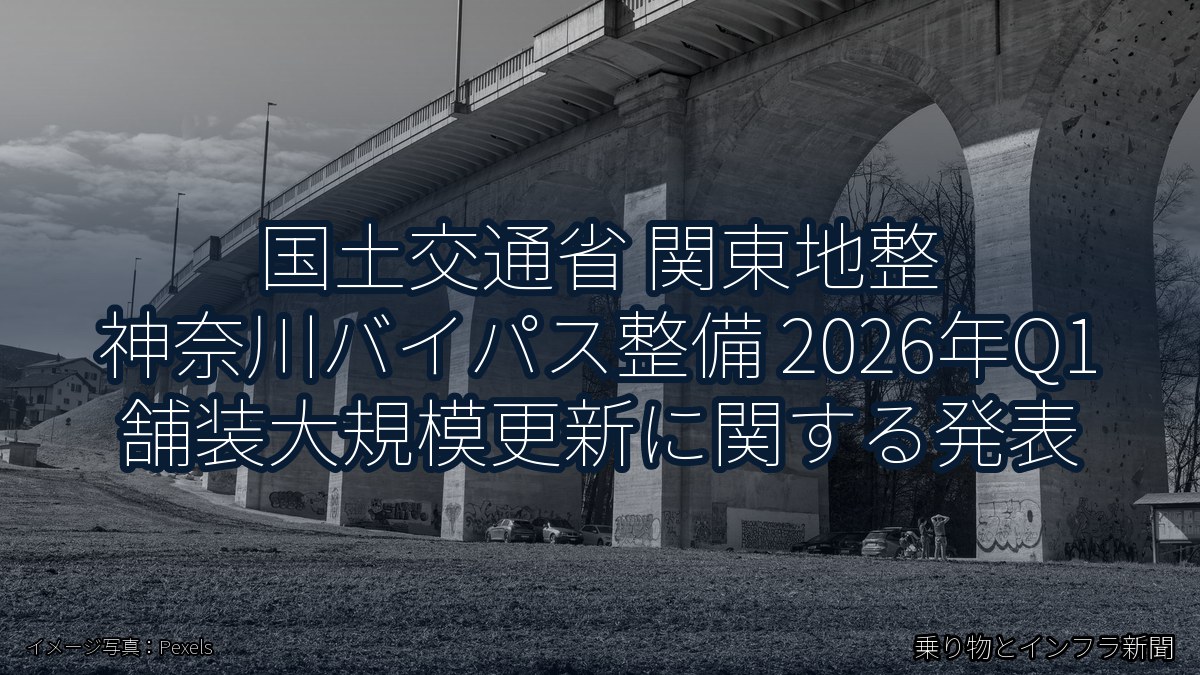 国土交通省 関東地整 神奈川バイパス整備 2026年Q1 舗装大規模更新に関する発表（乗り物とインフラ新聞）