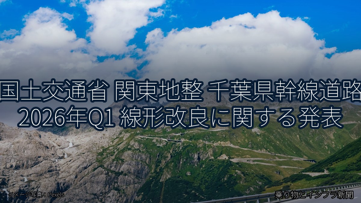 国土交通省 関東地整 千葉県幹線道路 2026年Q1 線形改良に関する発表（乗り物とインフラ新聞）