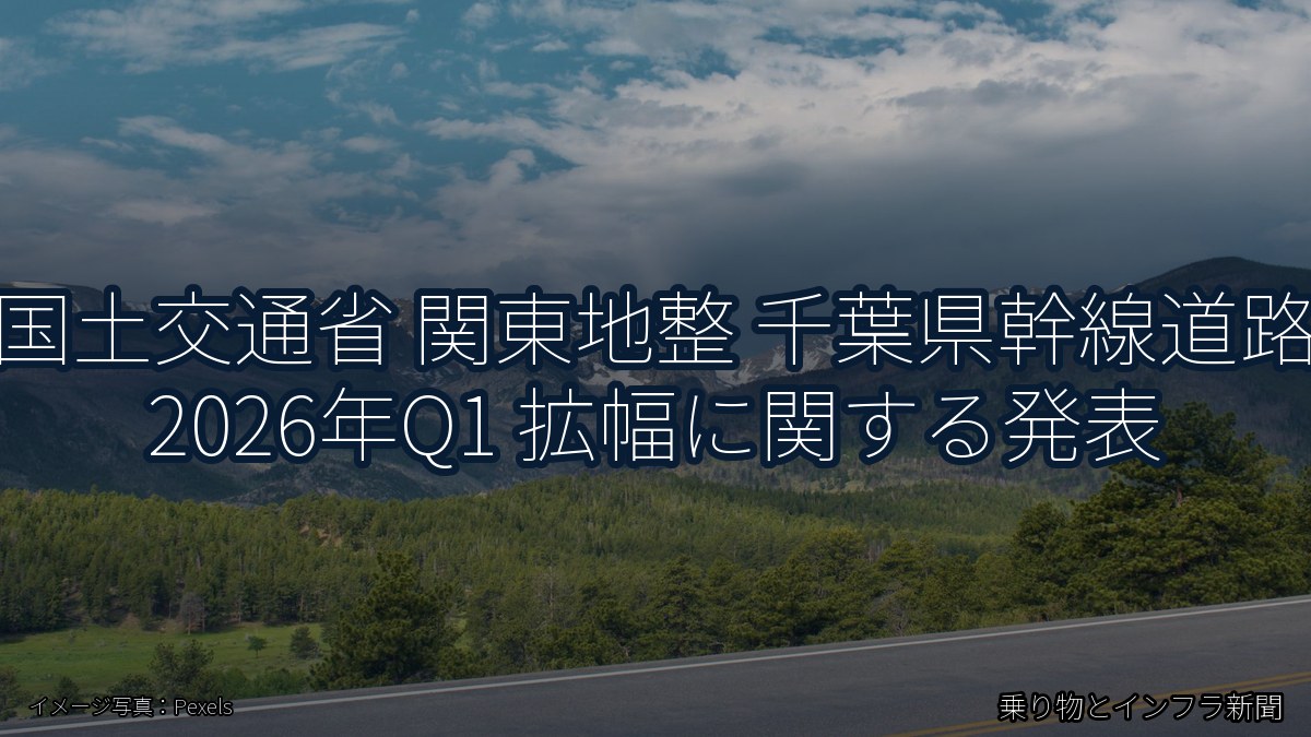 国土交通省 関東地整 千葉県幹線道路 2026年Q1 拡幅に関する発表（乗り物とインフラ新聞）