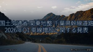 国土交通省 関東地整 千葉県幹線道路 2026年Q1 車線増設に関する発表（乗り物とインフラ新聞）
