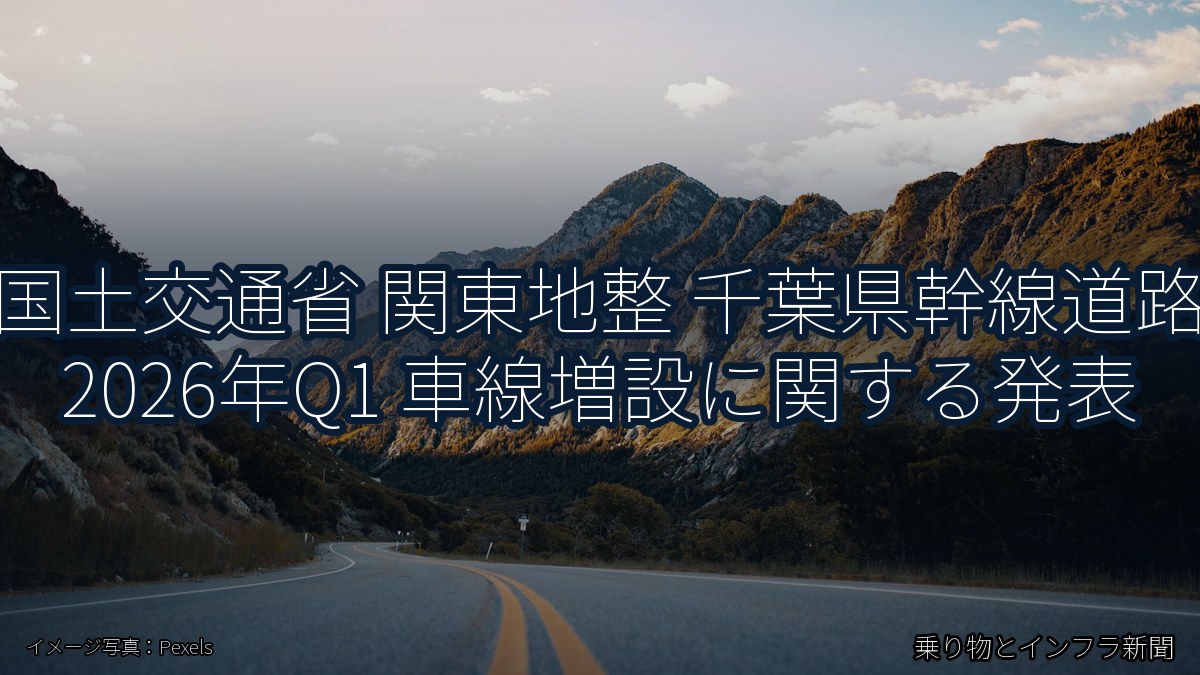 国土交通省 関東地整 千葉県幹線道路 2026年Q1 車線増設に関する発表(乗り物とインフラ新聞)