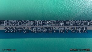 国土交通省 関東地整 千葉県幹線道路 2026年Q1 橋梁架替に関する発表（乗り物とインフラ新聞）