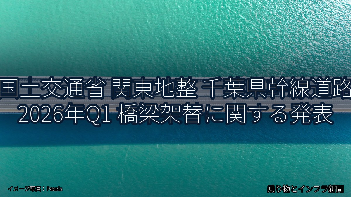 国土交通省 関東地整 千葉県幹線道路 2026年Q1 橋梁架替に関する発表（乗り物とインフラ新聞）