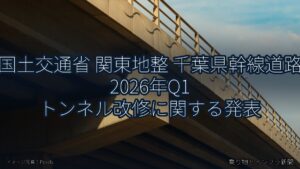 国土交通省 関東地整 千葉県幹線道路 2026年Q1 トンネル改修に関する発表（乗り物とインフラ新聞）