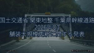 国土交通省 関東地整 千葉県幹線道路 2026年Q1 舗装大規模更新に関する発表（乗り物とインフラ新聞）